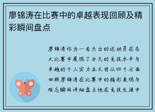 廖锦涛在比赛中的卓越表现回顾及精彩瞬间盘点 廖锦涛在比赛中的卓越表现回顾及精彩瞬间盘点