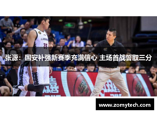 张源:国安补强新赛季充满信心 主场首战誓取三分 张源:国安补强新赛季充满信心 主场首战誓取三分
