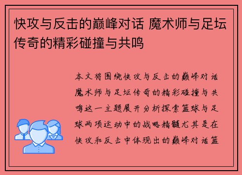快攻与反击的巅峰对话 魔术师与足坛传奇的精彩碰撞与共鸣 快攻与反击的巅峰对话 魔术师与足坛传奇的精彩碰撞与共鸣