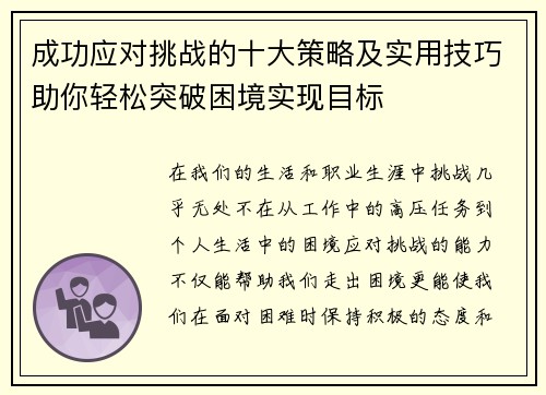 成功应对挑战的十大策略及实用技巧助你轻松突破困境实现目标 成功应对挑战的十大策略及实用技巧助你轻松突破困境实现目标