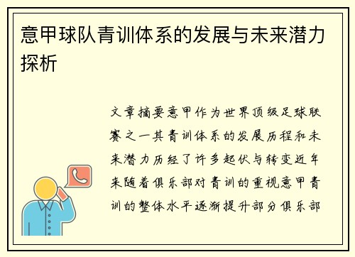 意甲球队青训体系的发展与未来潜力探析 意甲球队青训体系的发展与未来潜力探析