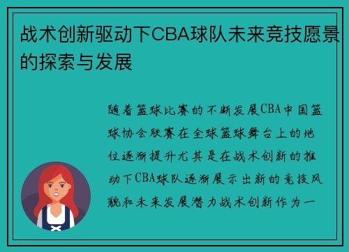 战术创新驱动下CBA球队未来竞技愿景的探索与发展 战术创新驱动下CBA球队未来竞技愿景的探索与发展