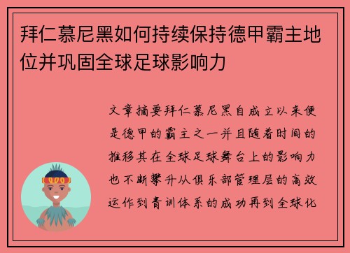 拜仁慕尼黑如何持续保持德甲霸主地位并巩固全球足球影响力 拜仁慕尼黑如何持续保持德甲霸主地位并巩固全球足球影响力