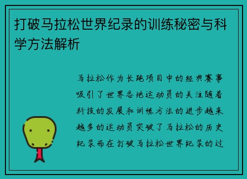 打破马拉松世界纪录的训练秘密与科学方法解析 打破马拉松世界纪录的训练秘密与科学方法解析