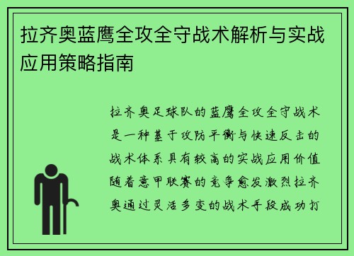 拉齐奥蓝鹰全攻全守战术解析与实战应用策略指南 拉齐奥蓝鹰全攻全守战术解析与实战应用策略指南