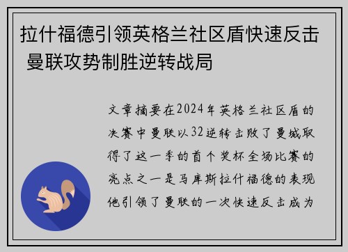 拉什福德引领英格兰社区盾快速反击 曼联攻势制胜逆转战局 拉什福德引领英格兰社区盾快速反击 曼联攻势制胜逆转战局