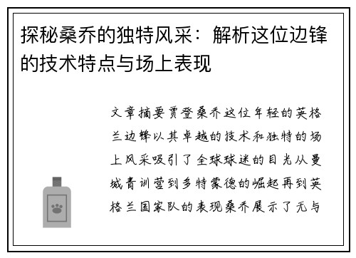 探秘桑乔的独特风采：解析这位边锋的技术特点与场上表现