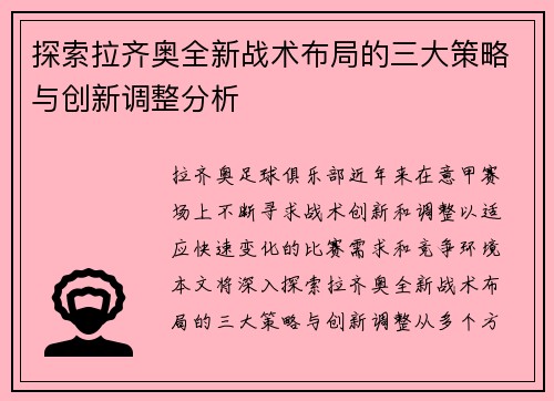 探索拉齐奥全新战术布局的三大策略与创新调整分析