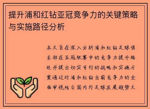 提升浦和红钻亚冠竞争力的关键策略与实施路径分析