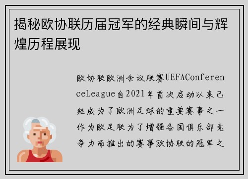 揭秘欧协联历届冠军的经典瞬间与辉煌历程展现