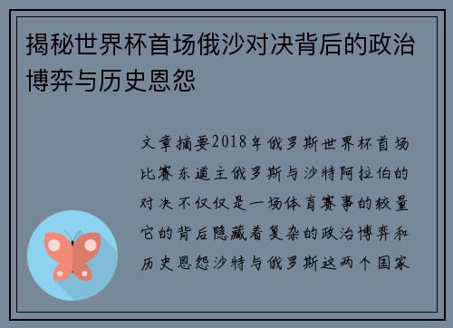 揭秘世界杯首场俄沙对决背后的政治博弈与历史恩怨