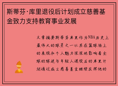 斯蒂芬·库里退役后计划成立慈善基金致力支持教育事业发展