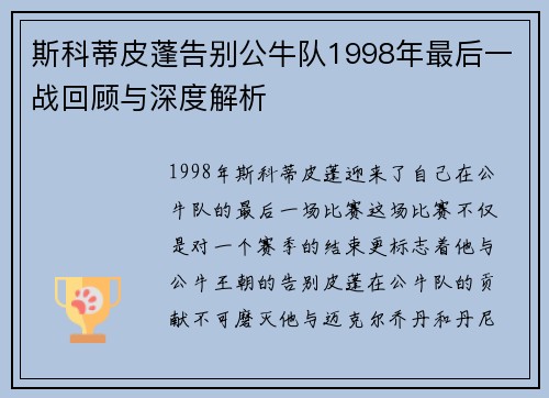 斯科蒂皮蓬告别公牛队1998年最后一战回顾与深度解析