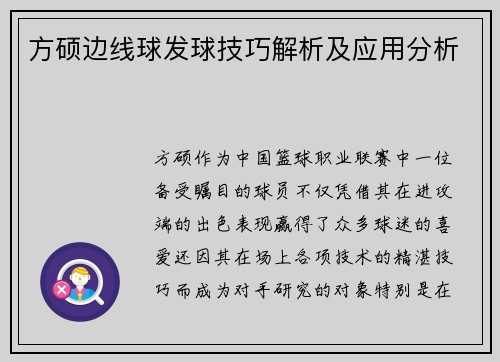 方硕边线球发球技巧解析及应用分析