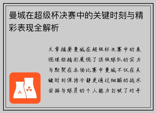 曼城在超级杯决赛中的关键时刻与精彩表现全解析
