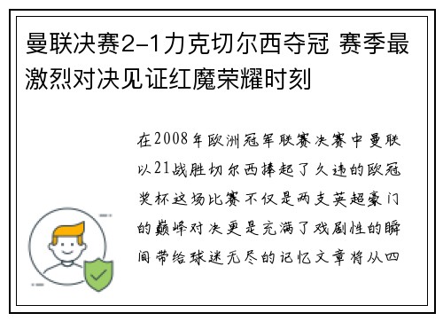 曼联决赛2-1力克切尔西夺冠 赛季最激烈对决见证红魔荣耀时刻