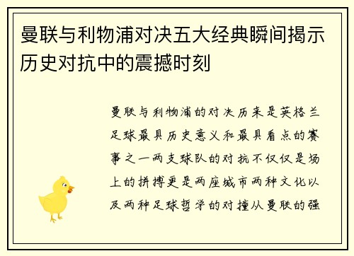 曼联与利物浦对决五大经典瞬间揭示历史对抗中的震撼时刻