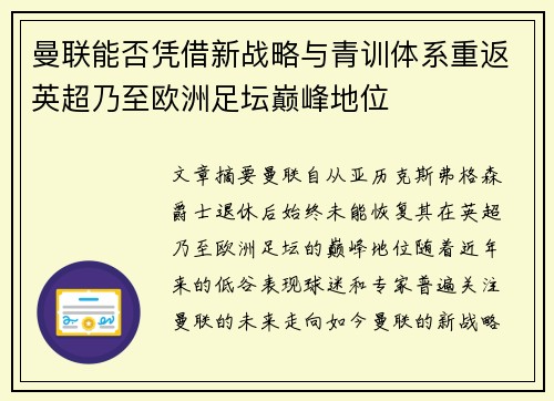 曼联能否凭借新战略与青训体系重返英超乃至欧洲足坛巅峰地位
