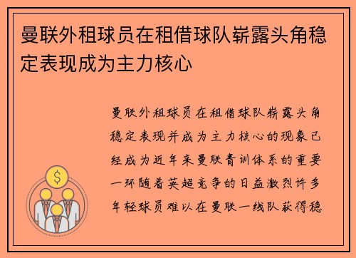 曼联外租球员在租借球队崭露头角稳定表现成为主力核心