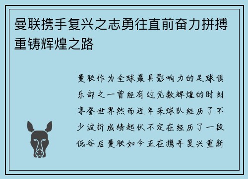 曼联携手复兴之志勇往直前奋力拼搏重铸辉煌之路