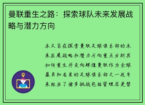 曼联重生之路：探索球队未来发展战略与潜力方向