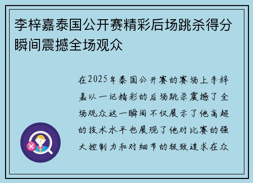 李梓嘉泰国公开赛精彩后场跳杀得分瞬间震撼全场观众