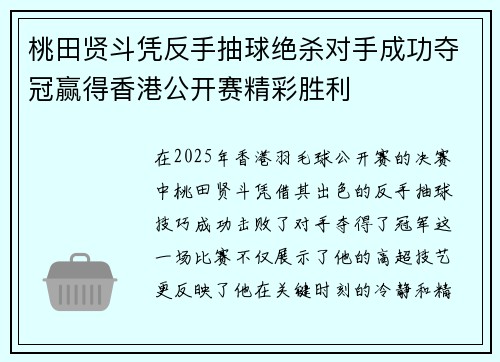 桃田贤斗凭反手抽球绝杀对手成功夺冠赢得香港公开赛精彩胜利