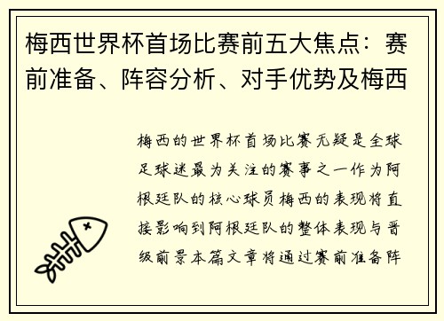 梅西世界杯首场比赛前五大焦点：赛前准备、阵容分析、对手优势及梅西状态