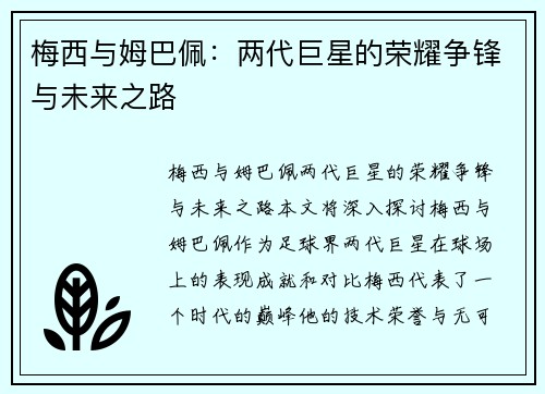 梅西与姆巴佩：两代巨星的荣耀争锋与未来之路