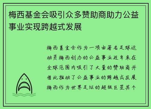 梅西基金会吸引众多赞助商助力公益事业实现跨越式发展
