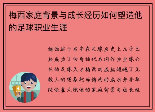 梅西家庭背景与成长经历如何塑造他的足球职业生涯