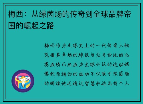 梅西：从绿茵场的传奇到全球品牌帝国的崛起之路