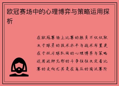 欧冠赛场中的心理博弈与策略运用探析