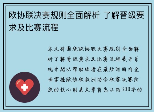 欧协联决赛规则全面解析 了解晋级要求及比赛流程
