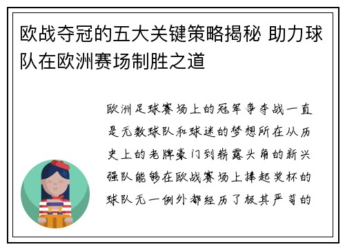 欧战夺冠的五大关键策略揭秘 助力球队在欧洲赛场制胜之道