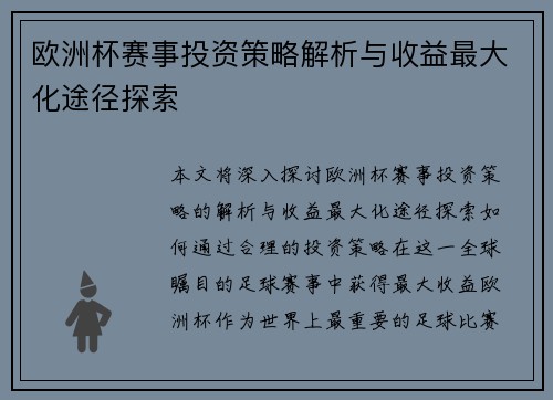 欧洲杯赛事投资策略解析与收益最大化途径探索