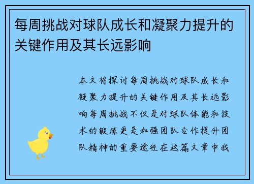 每周挑战对球队成长和凝聚力提升的关键作用及其长远影响
