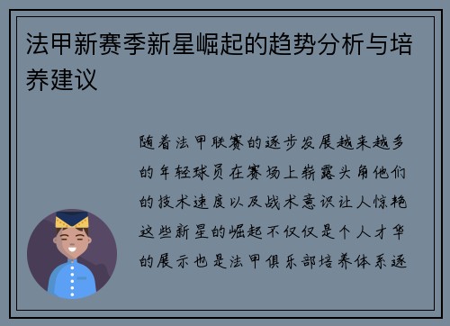 法甲新赛季新星崛起的趋势分析与培养建议
