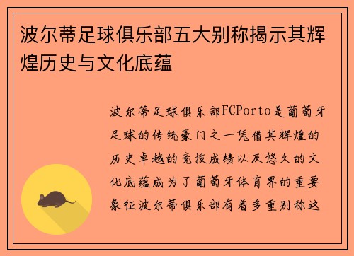 波尔蒂足球俱乐部五大别称揭示其辉煌历史与文化底蕴