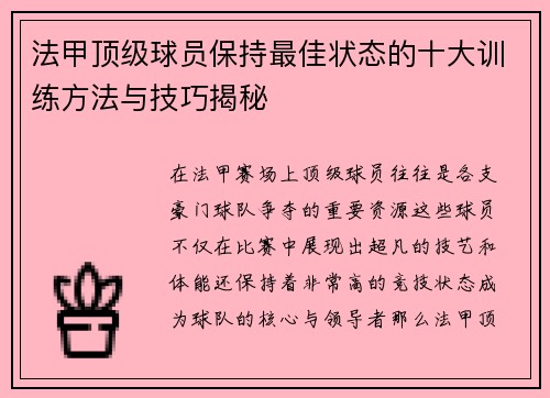 法甲顶级球员保持最佳状态的十大训练方法与技巧揭秘