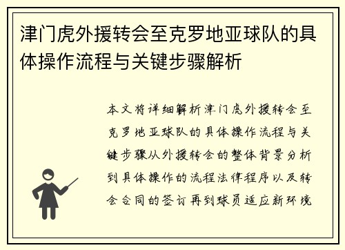 津门虎外援转会至克罗地亚球队的具体操作流程与关键步骤解析