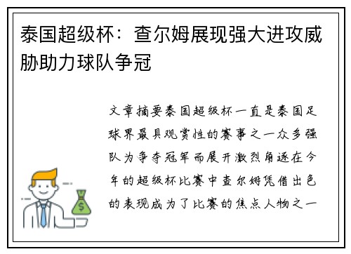 泰国超级杯：查尔姆展现强大进攻威胁助力球队争冠