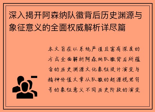 深入揭开阿森纳队徽背后历史渊源与象征意义的全面权威解析详尽篇