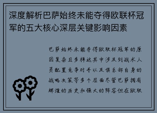 深度解析巴萨始终未能夺得欧联杯冠军的五大核心深层关键影响因素