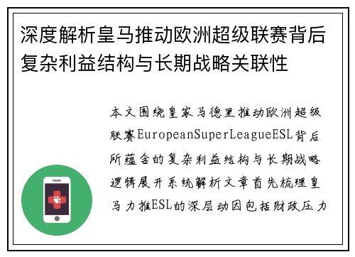 深度解析皇马推动欧洲超级联赛背后复杂利益结构与长期战略关联性