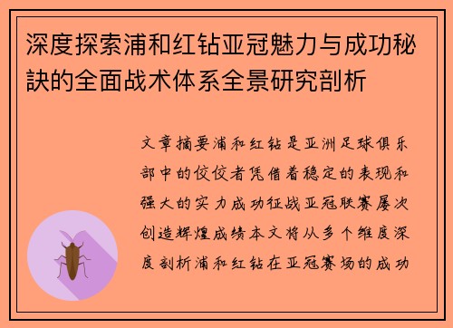 深度探索浦和红钻亚冠魅力与成功秘訣的全面战术体系全景研究剖析