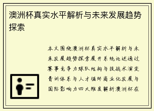 澳洲杯真实水平解析与未来发展趋势探索