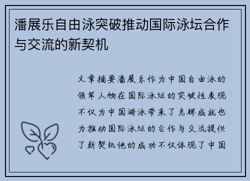 潘展乐自由泳突破推动国际泳坛合作与交流的新契机