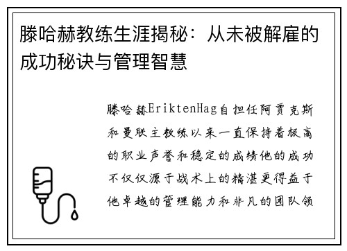 滕哈赫教练生涯揭秘：从未被解雇的成功秘诀与管理智慧