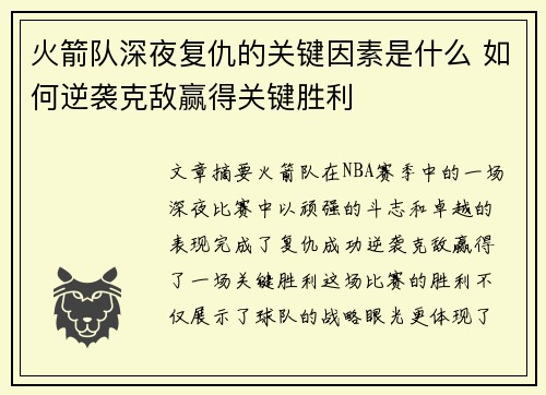 火箭队深夜复仇的关键因素是什么 如何逆袭克敌赢得关键胜利